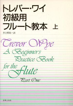 トレバー・ワイ 初級用フルート教本(上)