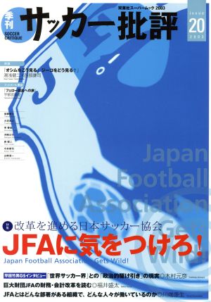 サッカー批評(20) 特集 改革を進める日本サッカー協会 双葉社スーパームック