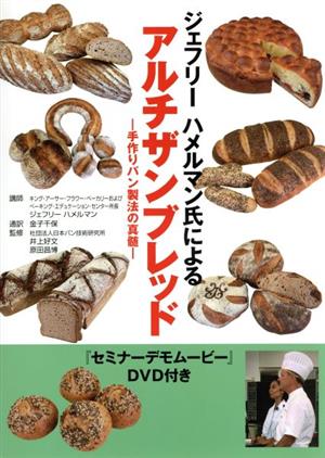 ジェフリーハメルマン氏によるアルチザンブレッド手作りパン製法の真髄