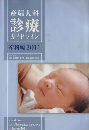 産婦人科診療ガイドライン 産科編(2011)