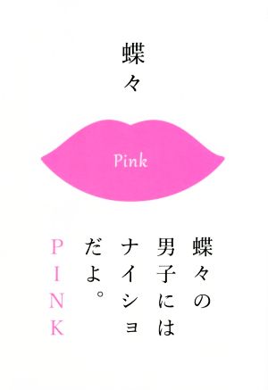 蝶々の男子にはナイショだよ。PINK