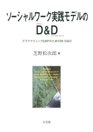 ソーシャルワーク実践モデルのD&D プラグマティックEBPのためのM-D&D