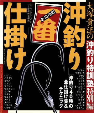 大塚貴汪の沖釣り一番仕掛け 沖釣り40種の全仕掛け集&テクニック TATSUMI MOOKタツミつりシリーズ38