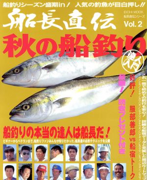 船長直伝・秋の船釣り 達人入門 EICHI MOOK船長直伝シリーズ2