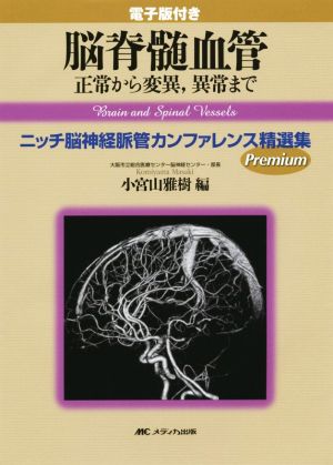 脳脊髄血管 正常から変異,異常まで ニッチ脳神経脈管カンファレンス精選集