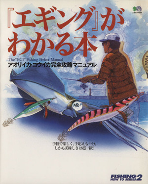 『エギング』がわかる本 アオリイカ・コウイカ完全攻略マニュアル エイムック256FISHING HOW TO SERIES2