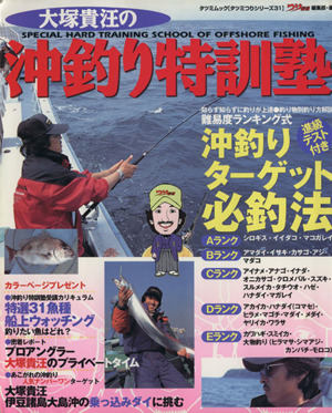 大塚貴汪の沖釣り特訓塾 知らず知らずに釣りが上達 難易度別沖釣りターゲット必釣法 TATSUMI MOOKタツミつりシリーズ31