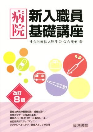 病院新入職員基礎講座 改訂8版