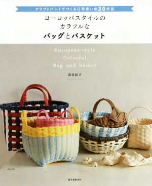 ヨーロッパスタイルのカラフルなバッグとバスケット クラフトバンドでつくる日常使いの30作品