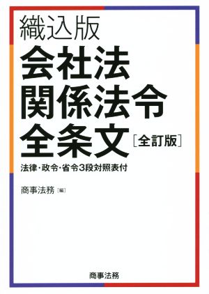 織込版 会社法関係法令全条文 全訂版