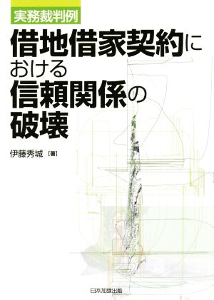 実務裁判例借地借家契約における信頼関係の破壊