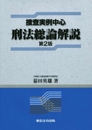 捜査実例中心刑法総論解説