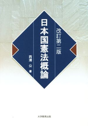 日本国憲法概論 改訂第2版