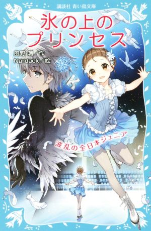 氷の上のプリンセス 波乱の全日本ジュニア 講談社青い鳥文庫