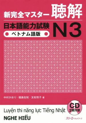 新完全マスター聴解 日本語能力試験N3 ベトナム語版