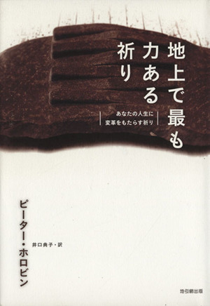 地上で最も力ある祈り あなたの人生に変革をもたらす祈り