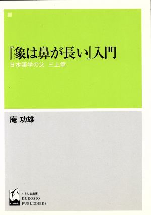 『象は鼻が長い』入門 日本語学の父 三上章