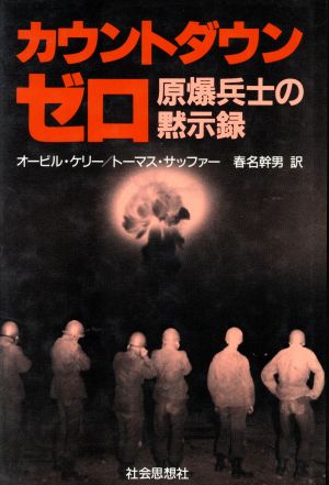 カウントダウン・ゼロ 原爆兵士の黙示録