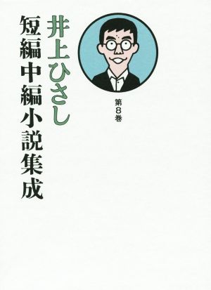 井上ひさし 短編中編小説集成(第8巻)