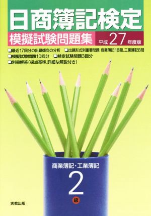 日商簿記検定 模擬試験問題集 2級 商業簿記・工業簿記(平成27年度版)