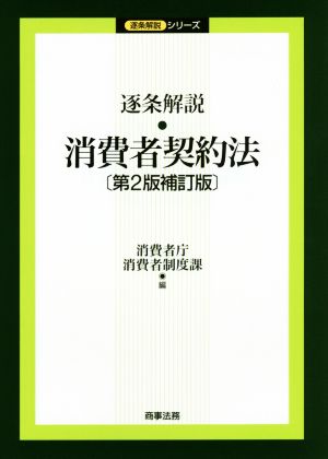 逐条解説消費者契約法 第2版補訂版 逐条解説シリーズ