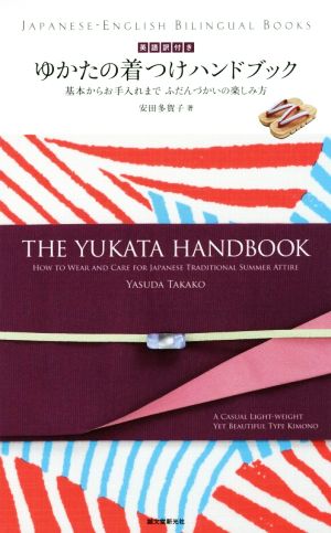 ゆかたの着つけハンドブック 英語訳付き THE YUKATA HANDBOOK