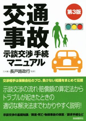 交通事故示談交渉手続マニュアル 第3版