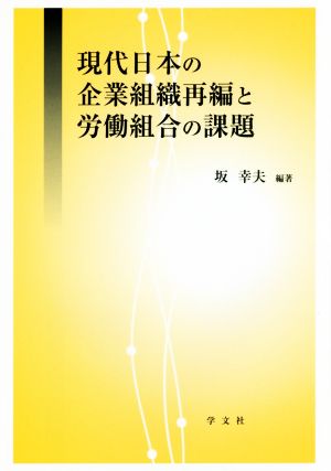 現代日本の企業組織再編と労働組合の課題