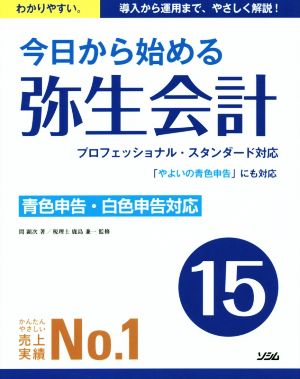 今日から始める弥生会計(15) 青色申告・白色申告対応