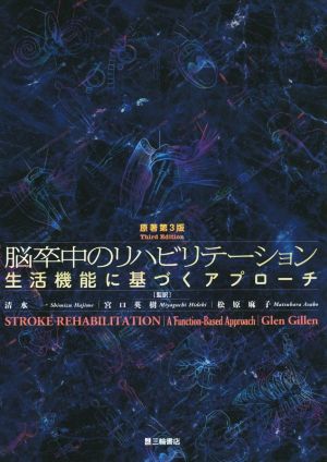 脳卒中のリハビリテーション 原著第3版 生活機能に基づくアプローチ