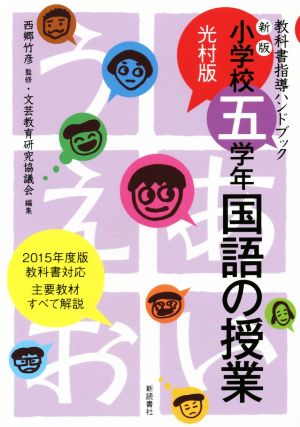 小学五学年 国語の授業 光村版 新版 教科書指導ハンドブック