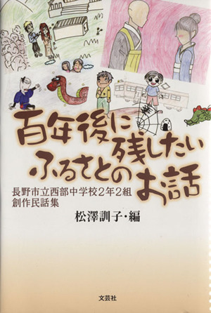 百年後に残したいふるさとのお話 長野市立西部中学校2年2組 創作民話集