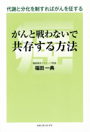 がんと戦わないで共存する方法