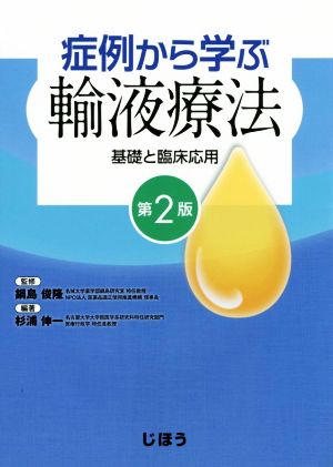 症例から学ぶ輸液療法 第2版