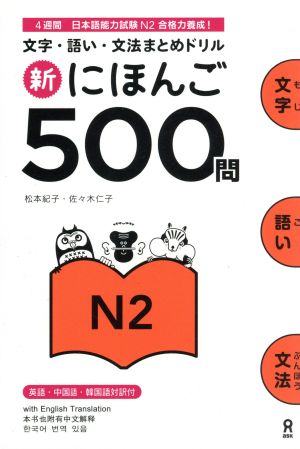 新にほんご500問 N2