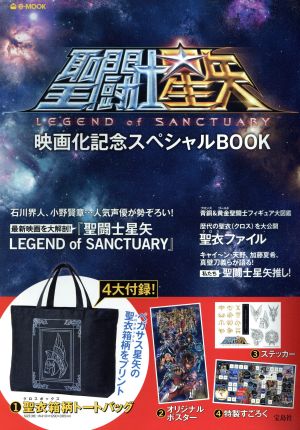 聖闘士星矢 映画化記念スペシャルBOOK e-mook