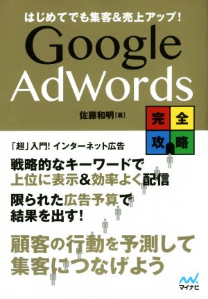 Google AdWords完全攻略