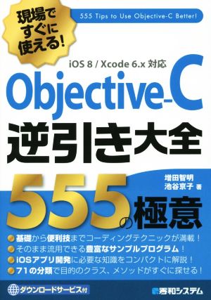 Objective-C逆引き大全555の極意