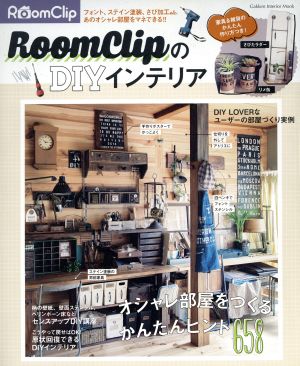 RoomClipのDIYインテリア Gakken Interior Mook