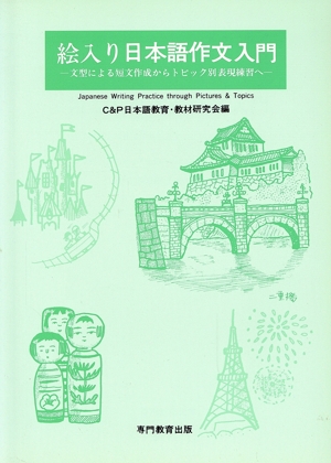 絵入り 日本語作文入門 文型による短文作成からトピック別表現練習へ