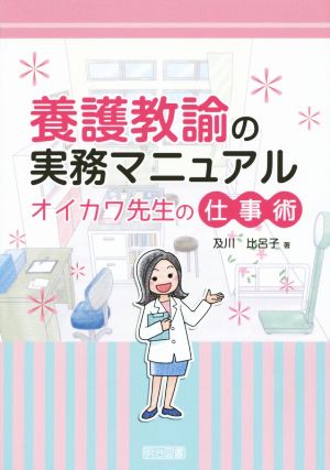 養護教諭の実務マニュアル オイカワ先生の仕事術