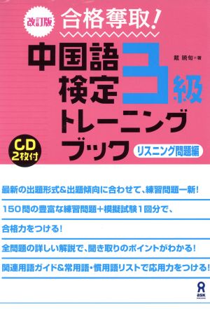 合格奪取！中国語検定3級トレーニングブック 改訂版 リスニング問題編