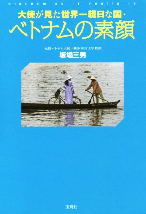 べトナムの素顔 大使が見た世界一親日な国