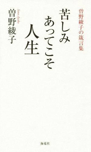 苦しみあってこそ人生 曽野綾子の箴言集