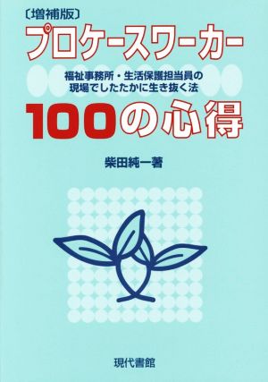 プロケースワーカー100の心得 増補版 福祉事務所・生活保護担当員の現場でしたたかに生き抜く法