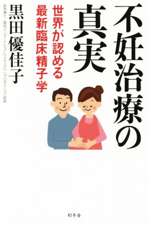 不妊治療の真実 世界が認める最新臨床精子学