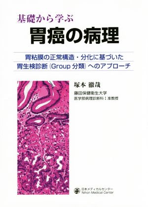 基礎から学ぶ胃癌の病理 胃粘膜の正常構造・分化に基づいた胃生研診断(Group分類)ヘのアプローチ