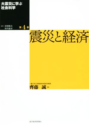 大震災に学ぶ社会科学(第4巻) 震災と経済