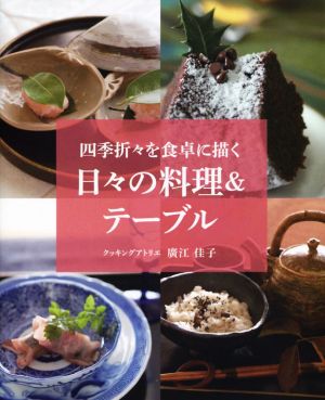 日々の料理&テーブル 四季折々を食卓に描く