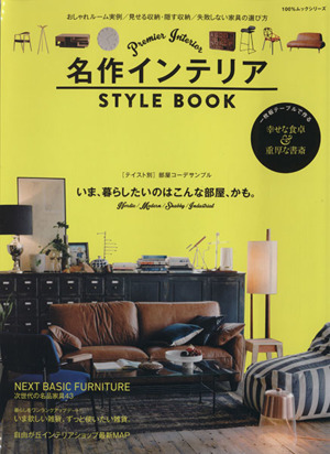 名作インテリア STYLE BOOK テイスト別 部屋コーデサンプル 100%ムックシリーズ